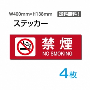 【送料無料】メール便対応「禁煙 NO SMOKING」 禁煙 NO SMOKING看板 標識 標示 表示 サイン  シール ラベル ステッカー ヨコ・大400×138mm sticker-1012-4 (4枚組)