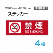 「禁煙 NO SMOKING」 禁煙 NO SMOKING看板 標識 標示 表示 サインsticker-1012-4
