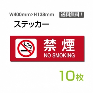 【送料無料】メール便対応「禁煙 NO SMOKING」 禁煙 NO SMOKING看板 標識 標示 表示 サイン  シール ラベル ステッカー ヨコ・大400×138mm sticker-1012-10 (10枚組)