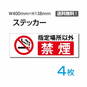 【送料無料】メール便対応「指定場所以外禁煙」 指定場所以外禁煙看板 標識 標示 表示 サイン  シール ラベル ステッカー ヨコ・大400×138mm sticker-1013-4 (4枚組)