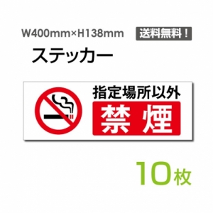 【送料無料】メール便対応「指定場所以外禁煙」 指定場所以外禁煙看板 標識 標示 表示 サイン  シール ラベル ステッカー ヨコ・大400×138mm sticker-1013-10 (10枚組)
