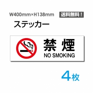 【送料無料】メール便対応「禁煙 NO SMOKING」 禁煙 NO SMOKING看板 標識 標示 表示 サイン  シール ラベル ステッカー ヨコ・大400×138mm sticker-1014-4 (4枚組)