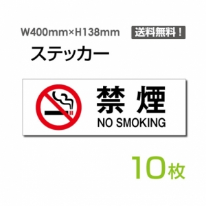 【送料無料】メール便対応「禁煙 NO SMOKING」 禁煙 NO SMOKING看板 標識 標示 表示 サイン  シール ラベル ステッカー ヨコ・大400×138mm sticker-1014-10 (10枚組)