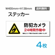 「防犯カメラ24時間作動中」 防犯カメラ24時間作動中看板 標識sticker-1015-4