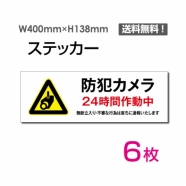 「防犯カメラ24時間作動中」 防犯カメラ24時間作動中看板 標識sticker-1015-6