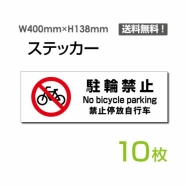 「駐輪禁止」 駐輪禁止看板 標識 標示 表示 サイン シール ラベルsticker-1016-10