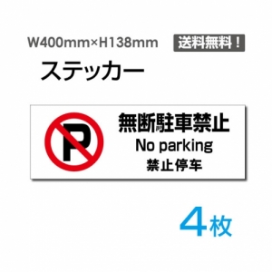 【送料無料】メール便対応「無断駐車禁止」 無断駐車禁止看板 標識 標示 表示 サイン  シール ラベル ステッカー ヨコ・大400×138mm sticker-1017-4 (4枚組)