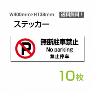 【送料無料】メール便対応「無断駐車禁止」 無断駐車禁止看板 標識 標示 表示 サイン  シール ラベル ステッカー ヨコ・大400×138mm sticker-1017-10 (10枚組)