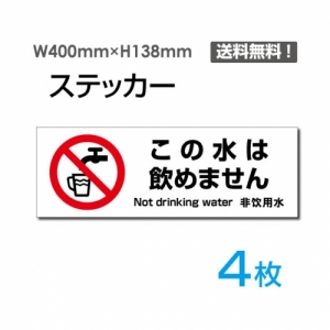 【送料無料】メール便対応「この水は飲めません」 この水は飲めません看板 標識 標示 表示 サイン  シール ラベル ステッカー ヨコ・大400×138mm sticker-1018-4 (4枚組)