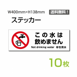【送料無料】メール便対応「この水は飲めません」 この水は飲めません看板 標識 標示 表示 サイン  シール ラベル ステッカー ヨコ・大400×138mm sticker-1018-10 (10枚組)