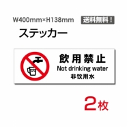「飲用禁止」 飲用禁止看板 標識 標示 表示 サイン シール ラベル