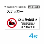 「店内飲食禁止」 標識 標示 表示 サイン シール ラベルsticker-1020-4