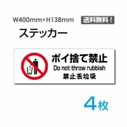 「ポイ捨て禁止」 標識 標示 表示 サイン シール ラベルsticker-1022-4
