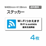 「Wi-Fiつかえます」 標識 標示 表示 サイン シールsticker-1024-4