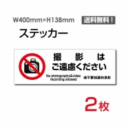 「撮影はご遠慮ください」 標識 標示 表示 サイン シール ラベル ステッカーsticker-1025
