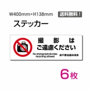 「撮影はご遠慮ください」 標識 標示 表示 サイン シール ラベル ステッカーsticker-1025-6