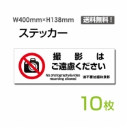 「撮影はご遠慮ください」 標識 標示 表示 サイン シール ラベル ステッカーsticker-1025-10