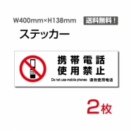 「携帯電話使用禁止」 標識 標示 表示 サイン シールsticker-1028