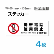 「携帯電話使用禁止」 標識 標示 表示 サイン シールsticker-1028-4
