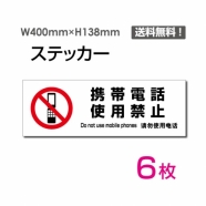 「携帯電話使用禁止」 標識 標示 表示 サイン シールsticker-1028-6