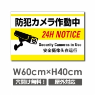W600mmxH400mm カメラ録画中 監視カメラ作動中 パネル看板 camera-237