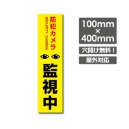 W100xH400mm 防犯カメラ 監視中 パネル看板 プレート看板  camera-268