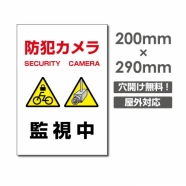 防犯カメラ 監視中 パネル看板 プレート看板 W200xH290mm camera-270