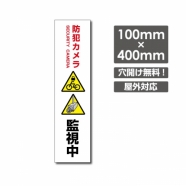 W100xH400mm 防犯カメラ 監視中 パネル看板 プレート看板  camera-273