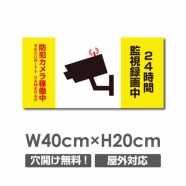 W400xH200mm 防犯カメラ稼働中 24時間監視録画中 パネル看板 camera-275