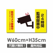 防犯カメラ稼働中 24時間監視録画中 パネル看板 camera-276