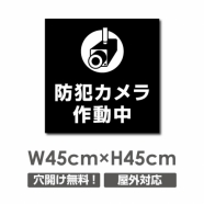 防犯カメラ作動中 パネル看板 プレート看板 W450xH450mm camera-285