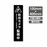 W100xH400mm 防犯カメラ 監視中 パネル看板 プレート看板  camera-286