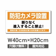 W400xH200mm 防犯カメラ設置 パネル看板 プレート看板  camera-335