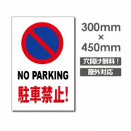 駐車禁止! NO PARKING W300xH450mm 駐車厳禁 car-327