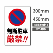 無断駐車厳禁!! W300xH450mm 駐車厳禁 看板 car-333