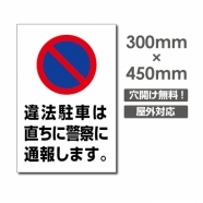 違法駐車は直ちに警察に通報します car-336