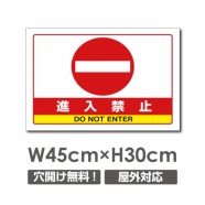 進入禁止 W450mmxH300mm 進入禁止 看板 car-341