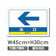 出口 左矢印 W450mmxH300mm 出口 左矢印 看板 car-345