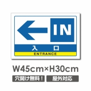 左矢印 IN 入口 W450mmxH300mm 左矢印 IN 入口 car-349