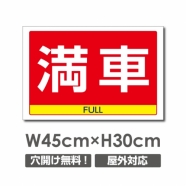 送料無料/激安看板 ● 満車 FULL　W450mm×H300mm　満車 FULL 看板 アルミ複合板 厚み3mm △ 駐車禁止看板 駐車厳禁 迷惑駐車 不法駐車 駐車場看板 駐車場 パネル看板 プレート看板/car-357