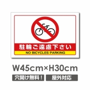 駐輪ご遠慮下さい W450mmxH300mm 駐輪禁止 看板 car-363