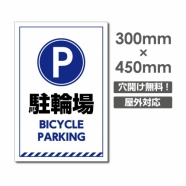 駐輪場 BICYCLE PARKING W300xH450mm 駐輪場 car-371