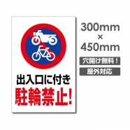 看板通販サインキングダム / 駐輪場・駐輪禁止