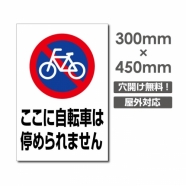 ここに自転車は停められません W300xH450mm car-383