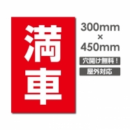 送料無料/激安看板 ● 満車　W300mm×H450mm　 駐車場 看板 アルミ複合板 厚み3mm △ 駐車禁止看板 駐車厳禁 迷惑駐車 不法駐車 駐車場看板 駐車場 パネル看板 プレート看板/car-400