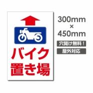 送料無料/激安看板 ● 直進 バイク置き場　W300mm×H450mm　 駐輪場 看板 アルミ複合板 厚み3mm △ 駐車禁止看板 駐車厳禁 迷惑駐車 不法駐車 駐車場看板 駐車場 パネル看板 プレート看板/car-436