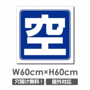 送料無料/激安看板 ● 空マーク　W600mm×H600mm　 駐車場 看板 アルミ複合板 厚み3mm △ 駐車禁止看板 駐車厳禁 迷惑駐車 不法駐車 駐車場看板 駐車場 パネル看板 プレート看板/car-444