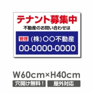 プレート看板 「テナント募集中」 600mmx400mm アルミ複合板 プレート看板 estate-107