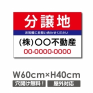 プレート看板 「分譲地」 600mmx400mm アルミ複合板 プレート看板 estate-111