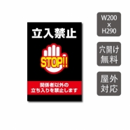 プレート看板 「関係者以外 STOP!!」 W200xH290mm warning-108